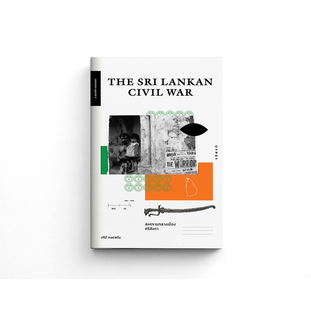 The Sri Lankan Civil War สงครามกลางเมืองศรีลังกา