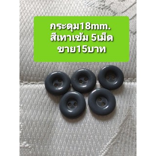 กระดุมราคาถูกสีเทาเข้ม ขนาด18mm พร้อมส่งค่ะ