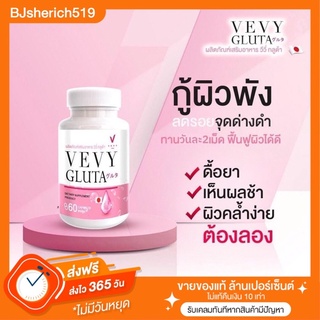 Vevy กลูต้าเข้มข้น ส่งฟรี📌