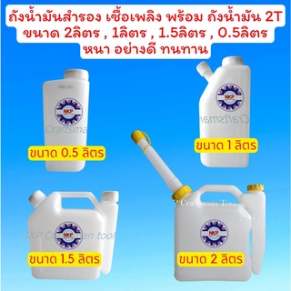 ถังน้ำมันสำรองเชื้อเพลิง ขนาด 2T ขนาด 0.5ลิตร 1ลิตร 1.5ลิตร 2ลิตร มีหลายขนาดให้เลือก