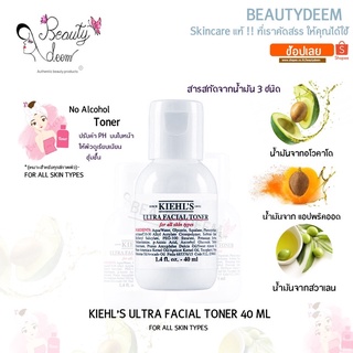 [เหมาะทุกสภาพผิว] Kiehls Ultra Facial Toner 40ml คีลส์ อัลตร้า เฟเชียล โทนเนอร์