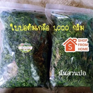 ใบปอสดต้มเกลือ (1 กก.) ปออ่อน ปอสดจากสวน ยังไม่ผัด