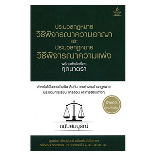 c111 ประมวลกฎหมายพิธีพิจารณาความอาญาและประมวลกฎหมายวิธีพิจารณาความแพ่ง (ปกแข็ง)9786163811615