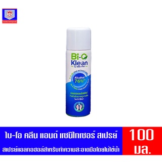 ไบ-โอ คลีน แอนด์ แซนิไทเซอร์ สเปรย์แอลกอฮอล์ ขนาด100 มล.