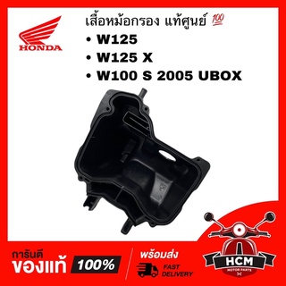 เสื้อหม้อกรอง WAVE125 / WAVE125 X / WAVE100 S 2005 UBOX / เวฟ125 / เวฟ125 X / เวฟ100 S 2005 แท้ศูนย์ 💯 17225-KPH-900