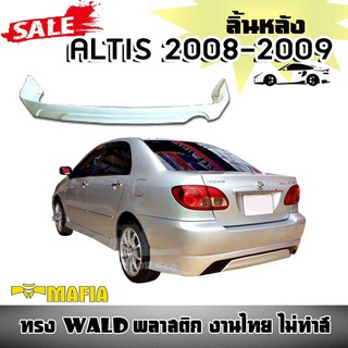 ลิ้นหลัง สเกิร์ตหลัง ALTIS  2008 2009 ทรง WALD พลาสติก งานไทย