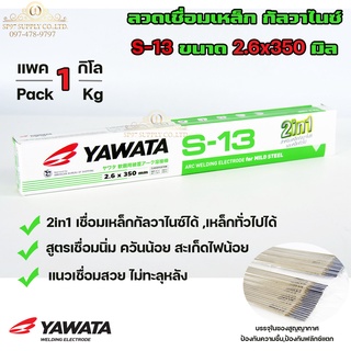 YAWATA ลวดเชื่อม เหล็ก 2in1 เชื่อมกัลวาไนซ์+เหล็กทั่วไปได้ รุ่น S-13 ขนาด 2.6x350 มิล (แบ่ง 1 กก.) ไม่มีกล่อง