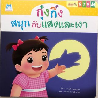 หนังสือ กุ๋งกิ๋งสนุกกับแสงและเงา