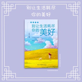 🌾พร้อมส่ง-别让生活耗尽你的美好 | หนังสือสร้างแรงบันดาลใจ