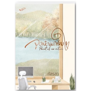 จุดห้ามกลับใจ/Point of no return-ปกอ่อน/สินค้าใหม่ในซีล/ปอกเล่ม-นามปากกา-ภัสรสา