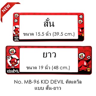 กรอบป้ายทะเบียนรถยนต์ กันน้ำ MB-96 KID DEVIL 1 คู่ สั้น-ยาว ขนาด 39.5x16 cm. ตัวยาว 48x16 cm. (SP-5555)