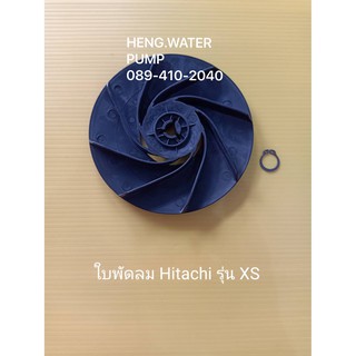 ใบพัดลมท้ายมอเตอร์ hitachi รุ่น XS อะไหล่ปั๊มน้ำ อุปกรณ์ปั๊มน้ำ ทุกชนิด water pump ชิ้นส่วนปั๊มน้ำ