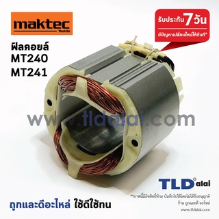 ฟิลคอยล์ (C) แท่นตัดไฟเบอร์ Maktec มาคเทค รุ่น MT240, MT241 (ใช้ฟิลคอยล์ตัวเดียวกัน) ฟิลคอยล์ยี่ห้อ DCA แท้ รับประกัน...