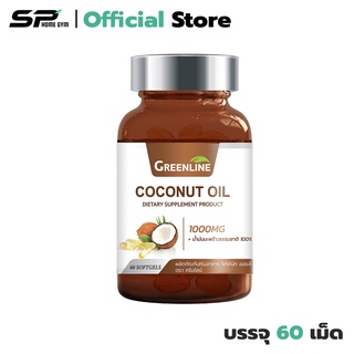 Greenline Coconut Oil ช่วยเผาผลาญ ลดคอเลสเตอรอล บำรุงหัวใจ (1 กระปุก) มี 60 ซอฟท์เจล