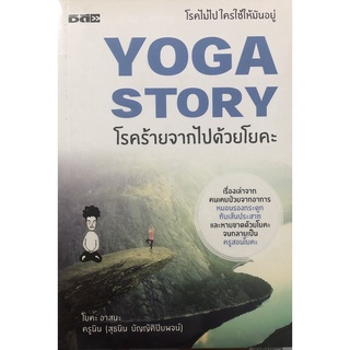 YOGA STORY โรคร้ายจากไปด้วยโยคะ