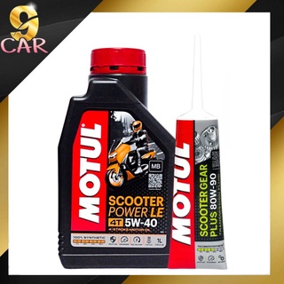 น้ำมันเครื่องสังเคราะห์แท้ MOTUL Scooter Power LE 5w-40 ขนาด 1L และ เฟืองท้าย motul 120ml. *กดตัวเลือกสินค้า