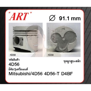 ชุดลูกสูบ ART+สลักพร้อมแหวน 4D56 4D56-T D4BF K34T, V34V, Pajero, Strada 90, Starex (1 ชุด มี 4 ลูก)