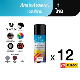 TURBO SWAN สีสเปรย์สวอน เฉดสีด้าน 1 โหล Aerosol Spray Paint ฉีดพ่นใช้งานอเนกประสงค์ ยึดเกาะดี ติดทนนาน