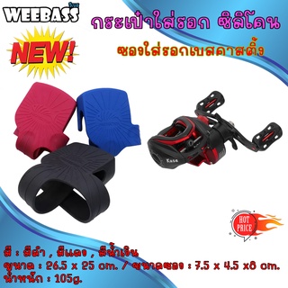 WEEBASS อุปกรณ์ตกปลา WEEBASS กระเป๋า - รุ่น กระเป๋าใส่รอก ซิลิโคน ซองใส่รอก โปรโมชั่น