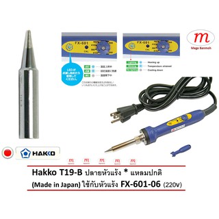 Hakko T19-B Soldering Tip ปลายหัวแร้ง * ปลายแหลมปกติ สำหรับแบบด้ามปากกา FX601-06 (220V) (Made in Japan)