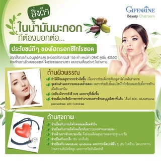 น้ำมันมะกอกสกัด น้ำมันมะกอกแคซูล กิฟฟารีน ไฮ-โอลีฟ HI-OLIVE GIFFARINE ลดริ้วรอย ผิวขาวกระจ่างใส
