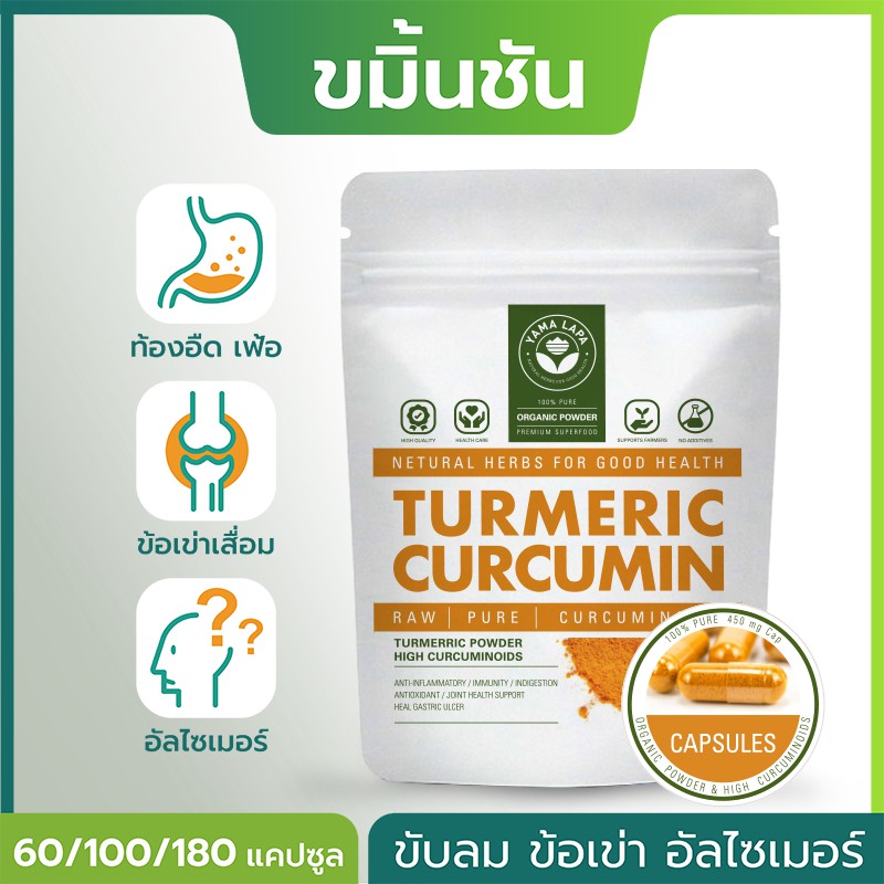ขมิ้นชัน แคปซูล ออแกนิก 100% ป้องกัน ไวรัส มะเร็ง เสริมภูมิคุ้มกัน Organic Turmeric Curcumin มี Curcumin สูง Yama Lapa