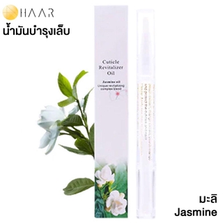 HAAR น้ำมันบำรุง เล็บมือ และ เล็บเท้า Cuticle Revitalizer Oil ขอบเล็บ หนังกำพร้า สุขภาพดี กลิ่น ดอกไม้ มะลิ Jasmine -