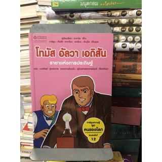 โทมัส อัลวา เอดิสัน : ราชาแห่งการประดิษฐ์  โดย : ซาดาโอะ อีโนะ   แปลโดย :  นวลทิพย์ ศุภประการ