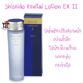 [พร้อมส่ง] Shiseido Revital Lotion EX II โลชั่นช่วยปรับสภาพผิวอย่างล้ำลึก ให้ผิวเนียนเรียบ ยกกระชับ กระจ่างใส 130 มล.