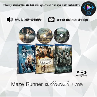 Bluray Movie เรื่อง Maze Runner เมซรันเนอร์ ภาค1-3 (มาสเตอร์โซน3) (จำนวน3แผ่น) FullHD 1080p