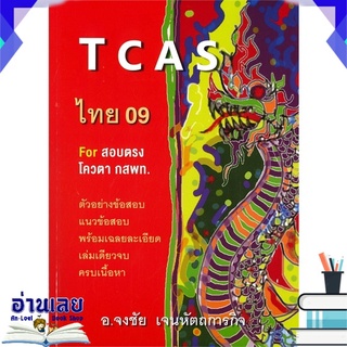 หนังสือ  TCAS ไทย 09 หนังสือใหม่ พร้อมส่ง #อ่านเลย