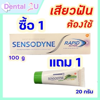 1 แถม 1  🦷Sensodyne Rapid action 100 กรัม สูตรลดเสียวฟันอย่างรวดเร็ว พิเศษ แถมขนาดทดลอง 1 หลอด