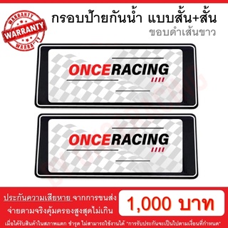 [รับประกันสินค้า] กรอบป้ายรถยนต์ แบบดำตัดเส้นขาว สั้น+สั้น 1 คู่ พร้อมน็อต ป้ายทะเบียนรถ กรอบป้ายทะเบียน กันน้ำ