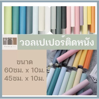 🧡 พร้อมส่ง 🧡 วอลเปเปอร์แปะผนังห้อง 60cm / 45 x 10 เมตร วอลเปเปอร์ตกแต่งห้อง วอลเปเปอร์ติดผนัง กันน้ำได้ วอลเปเปอร์สีพื้น