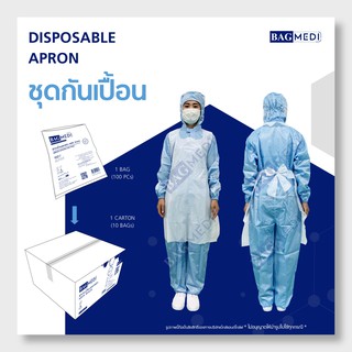 BAG MEDI พลาสติกกันเปื้อน (APRON) 100 ชิ้น x 10 แพ็ก