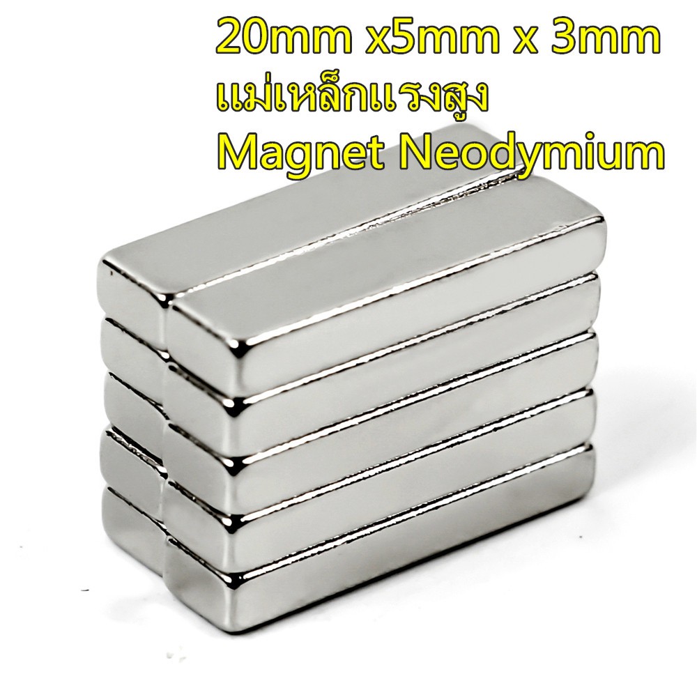 1/5ชิ้น แม่เหล็ก 20x5x3มิล สี่เหลี่ยม 20*5*3มิล Magnet Neodymium 20*5*3mm แม่เหล็กแรงสูง 20x5x3mm แม่เหล็กนีโอไดเมียม