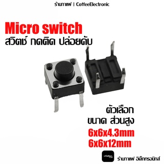 สวิตช์ กดติด ปล่อยดับ 4ขา DIP 4pin Micro switch