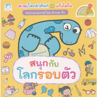 Se-ed (ซีเอ็ด) : หนังสือ ชุด ตะลุยโลกคำศัพท์กับแก๊งไดโน  สนุกกับโลกรอบตัว (Reading Pen)