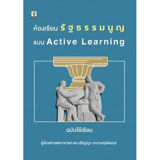 ห้องเรียนรัฐธรรมนูญ แบบ Active Learning