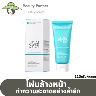 Skin Ever Sea Grape Facial Cleanser สกิน เอฟเวอร์ ซีเกรฟ คลีนเซอร์ [110 g.] [1 ขวด]