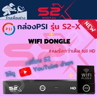 กล่องจานดาวเทียม     PSI S2X HD     พร้อมตัวรับสัญญาณไวฟาย**    PSI  ** สินค้าใหม่รับประกัน1ปีเต็ม