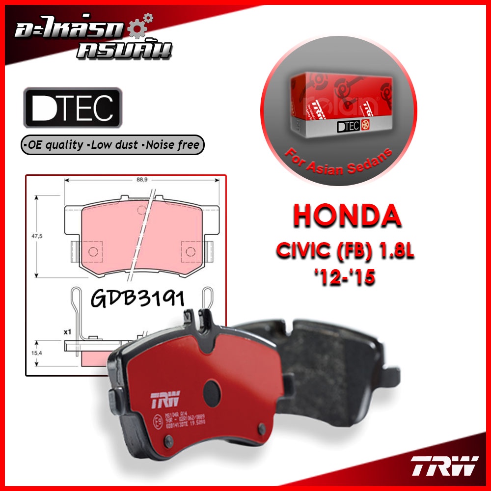 TRW ผ้าเบรคหลัง HONDA CIVIC (FB) 1.8L '12-'15 (GDB3191)