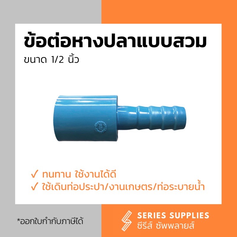 ข้อต่อพีวีซีหางปลาแบบสวมขนาด 1/2”