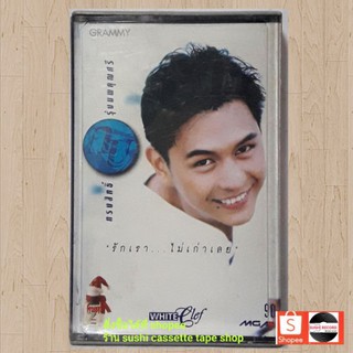 □ มือ2 เทปเพลง กบ ทรงสิทธิ์ ○ อัลบั้ม รักเราไม่เก่าเลย (ลิขสิทธิ์แท้)(ค่าย แกรมมี่).