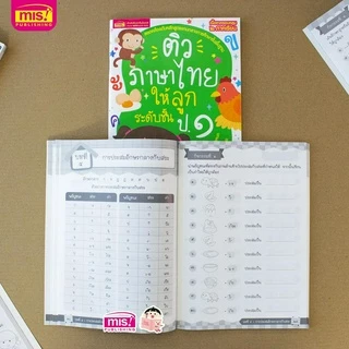 MISBOOK หนังสือติวภาษาไทยให้ลูก ระดับชั้น ป.1 ฉบับปรับปรุง
