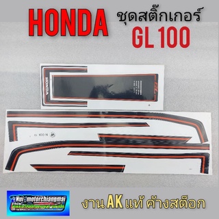 สติ๊กเกอร์ gl100 สติ๊กเกอร์ honda gl100 สติ๊กเกอร์ติดรถ honda gl100 (ชุดใหญ่)1ชุด