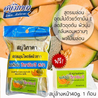 [1ชิ้น] ⚡ขัดผิว⚡ สบู่วิภาดา พร้อมถุงขัดผิวสปา Vipada Scrub Soap 90g. (ของแท้รับตรงจากบริษัท)