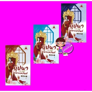 บุปผากลางเหมันต์ เล่ม 1-3(จบ) WEIWEI บุ๊คออฟดรีม