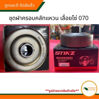 ชุดฝาครอบคลัทแหวนเลื่อยโซ่070/STIHL (STINZ) อะไหล่เลื่อโซ่070