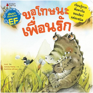 NANMEEBOOKS หนังสือ ขอโทษนะเพื่อนรัก :ชุด นิทานวิทยาศาสตร์พัฒนาทักษะสมอง EF : หนังสือนิทานเด็ก นิทาน